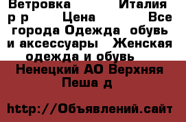 Ветровка Moncler. Италия. р-р 42. › Цена ­ 2 000 - Все города Одежда, обувь и аксессуары » Женская одежда и обувь   . Ненецкий АО,Верхняя Пеша д.